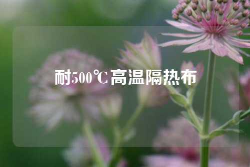 耐500℃高温隔热布