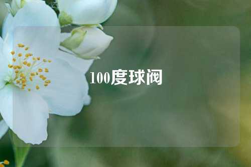 100度球阀