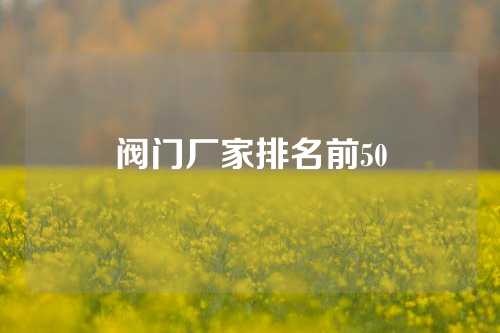 阀门厂家排名前50