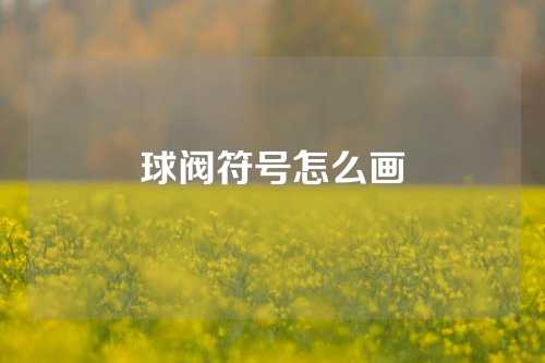 球阀符号怎么画