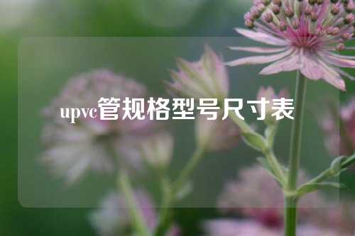 upvc管规格型号尺寸表